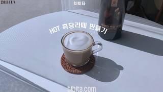 비비타 흑당시럽 (HOT 흑당라떼) 카페용 음료 레시피