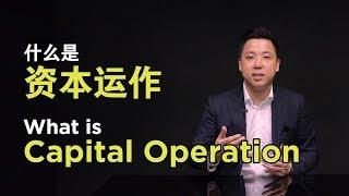 Capital Operation | 资本运作 | #AndrewTanVC #VentureCapitalist #风投股权设计专家