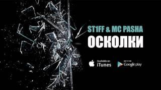 St1ff & Mc Pasha - Осколки (Lyric Video)