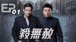 《殺無赦》 EP01：朱雨辰、焦俊艷、李子雄等主演的牒戰劇——共產黨王牌特工朱雨辰接受鋤奸任務，不惜付出生命鏟除大漢奸李子雄，對所有叛徒、漢奸「殺無赦」(抗日/熱血/懸疑/驚悚)