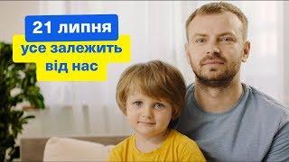 Політична партія «Слуга народу» | Кожен з нас