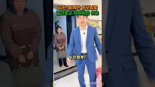 40년 함께한 부모님을 갈라놓고 아들이 무서워한 이유 #shorts