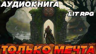 АУДИОКНИГА LitRPG:ТОЛЬКО МЕЧТА#аудиокнига #литрпг #аудиокниги #аудиокнигислушатьбесплатно