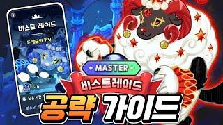 비스트레이드 마스터 S++ 공략 가이드무과금 최저스펙 가장 쉬운 MASTER 클리어 조합 꿀 보상 빨리 받아가세요