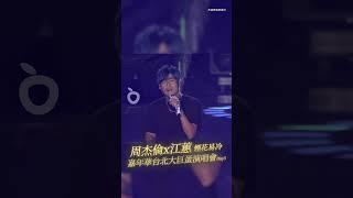 周杰倫演唱會Day3~煙花易冷 嘉賓江蕙｜壹蘋新聞網