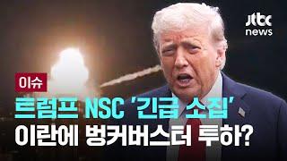 트럼프 NSC '긴급 소집'...이란에 벙커버스터 투하? [이슈PLAY] / JTBC News