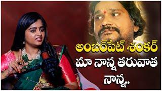 అంబర్ పేట్ శంకర్ మా నాన్న తరువాత నాన్న.. | Insta Fame Divya Sree@HitTVExclusive