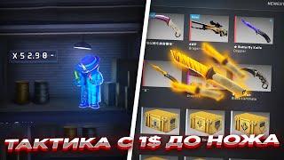 KNIFE-X - ТАКТИКА С 1$ ДО НОЖА + ПРОМОКОД на KNIFEX в 2021!