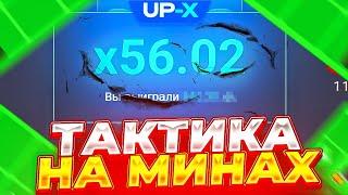 UP-X ТАКТИКИ НА МИНАХ//БЕСПРОИГРЫШНЫЕ ТАКТИКИ АП ИКС//ПРОМОКОД UP-X!!