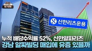 [리츠탐구생활] 고배당 매력 신한알파리츠, 투자 포인트는