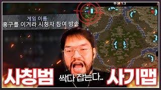 사칭에 사기맵까지 ... 홍구를 열받게 만드는 악성유저들!? ㅋㅋㅋㅋㅋ