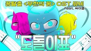 꿈탈출 챕터2 OST "도돌이표" [썰레임 애니메이션]