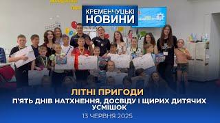 Кременчуцькі новини від 13.06.2025 року. Вечірній випуск