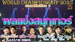ส่งใจเชียร์ ซันนี่ สายล่อฟ้า , ใบพัด ศรีราชา ! รายการ World Championship 2025 รอบคัดเลือก 1