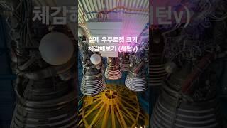 달탐사 로켓 새턴v 실제크기 체감 어마어마한 크기 케네디우주센터 @플로리다