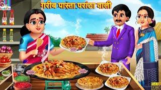 गरीब पास्ता परांठा वाली | Gareeb Pasta Paratha Wali | Hindi Kahani | Moral Stories | Bedtime Stories