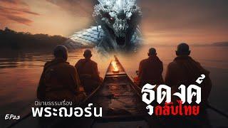 EP23 นิยายธรรมเรื่อง พระฌอร์น ตอน ธุดงค์กลับไทย