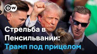 Покушение на Дональда Трампа в Пенсильвании: как это было