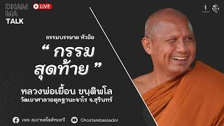 Dhamma talk : กรรมสุดท้าย | หลวงตาเยื้อน ขันติพโล [6 Oct 2024]