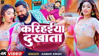 #Video | #समर सिंह | करिहईया दुखाता | #Samar Singh | Karihaiya Dukhata | Bhojpuri Song 2024