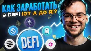 Как ЗАРАБОТАТЬ в DeFi и на криптовалюте НОВИЧКУ в 2024 году? DeFi от А до Я: полный гайд для ВСЕХ