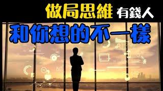 有錢人和你想的不一樣，什麼是【做局思維】 | Cheap Parttern