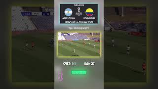 Аргентина — Колумбия — кто бы мог подумать! всё уже решено #точныйсчёт #ничья #футбол
