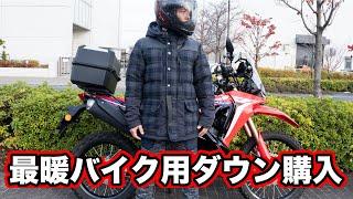 【節税】最暖バイク用ダウンジャケットを私服用に買いました【マックスフリッツのコンビネーションダウンジャケット】