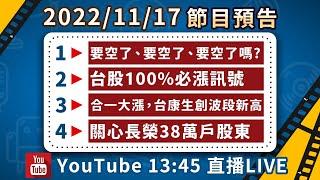 2022/11/17 股市永勝節目預告「王文良股市永勝」