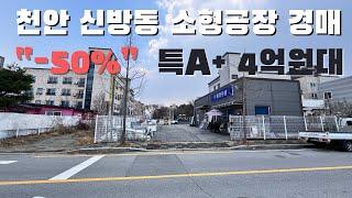 -50%할인 경매 천안신방동 소형공장 경매물건 수익률 좋은데여!!