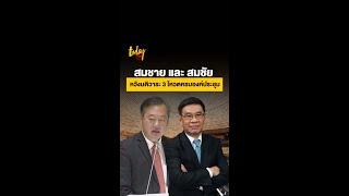 สมชาย และ สมชัย หวังมติวาระ 3 โหวตครบองค์ประชุม | workpointTODAY