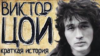 Viktor Tsoi (a Short story) / with English subtitles