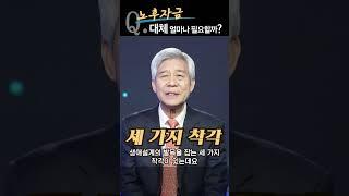 100세 시대 노후자금 대체 얼마나 필요할까? [여유만만 부자설계 강창희 대표]