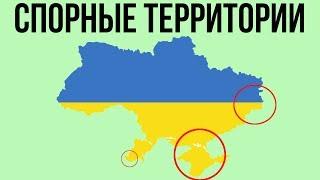 Спорные территории Украины