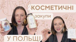 Косметичний шопінг у Польщі | Rossman, Hebe, Douglas, Sephora, Superpharm, &Other Stories