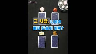 복채는 구독️ #타로연애운 #히든타로 #무료연애운