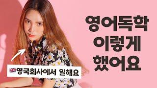 흙수저 해외취업 영어공부 독학방법 공유!