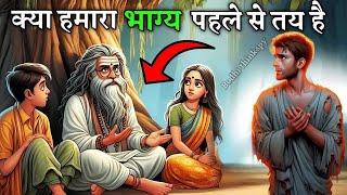 क्या हमारा भाग्य पहले से तय है | धार्मिक कहानी | dharmik kahaniya| Motivation story | bodhi thinkspy