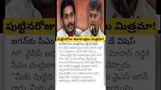 CM Chandrababu birthday wishes to ys jagan