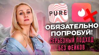 PURE САЙТ ЗНАКОМСТВ ДЛЯ СЕКСА | Хорошая альтернатива Тиндеру