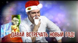 Александр Коновалов - Давай встречать Новый год!