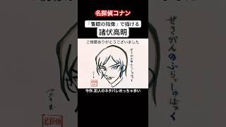 「隻眼の残像（フラッシュバック）」で描ける諸伏高明【名探偵コナン 隻眼の残像】#shorts #名探偵コナン #隻眼の残像 #イラスト