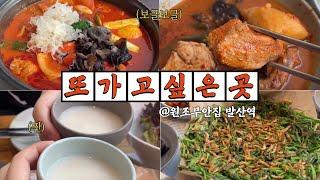 강남 뱅뱅사거리 맛집 닭도리탕 끝내주는 부안애서 서초점