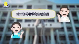 2021年 锺灵独立中学 《校园导览》