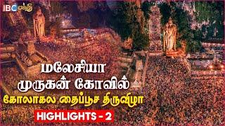 Malaysia Thaipusam Festival 2024 Highlights - 2 | மலேசியா தைப்பூசம் 2024 | Batu Caves | IBC Bakthi