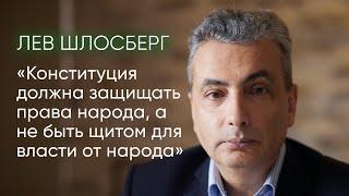 Лев Шлосберг о живой и мёртвой Конституции, уроках истории и переучреждении России / @ishemvihod