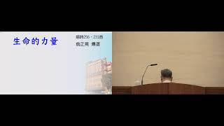 2024.12.27(五)_生命的力量_翁正晃傳道