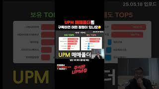 UPM 매매폴더, 구독하면 어떤 장점이 있나요?? #upm #투자전략 #투자정보 #종목추천