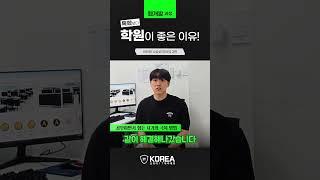 독학보다 학원이 좋은 이유! | 코리아IT아카데미