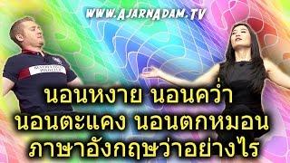 นอนหงาย นอนคว่ำ นอนตะแคง นอนตกหมอน ภาษาอังกฤษว่าอย่างไร